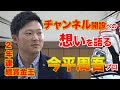 【今平周吾】公式YouTubeチャンネル開設！！インタビューで想いを語る。