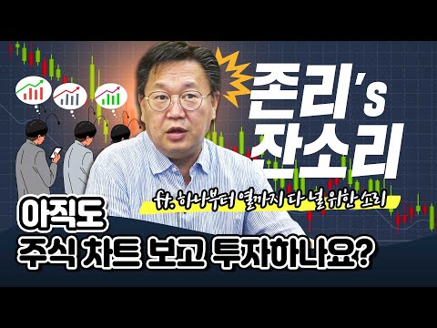 [투자직감] 아직도 주식 차트 보고 투자하나요? (feat.존리의 잔소리)