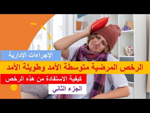 شرح كيفية الاستفادة من الرخص المرضية متوسطة الأمد والرخص المرضية طويلة الأمدلائحة الأمراض التي تخول