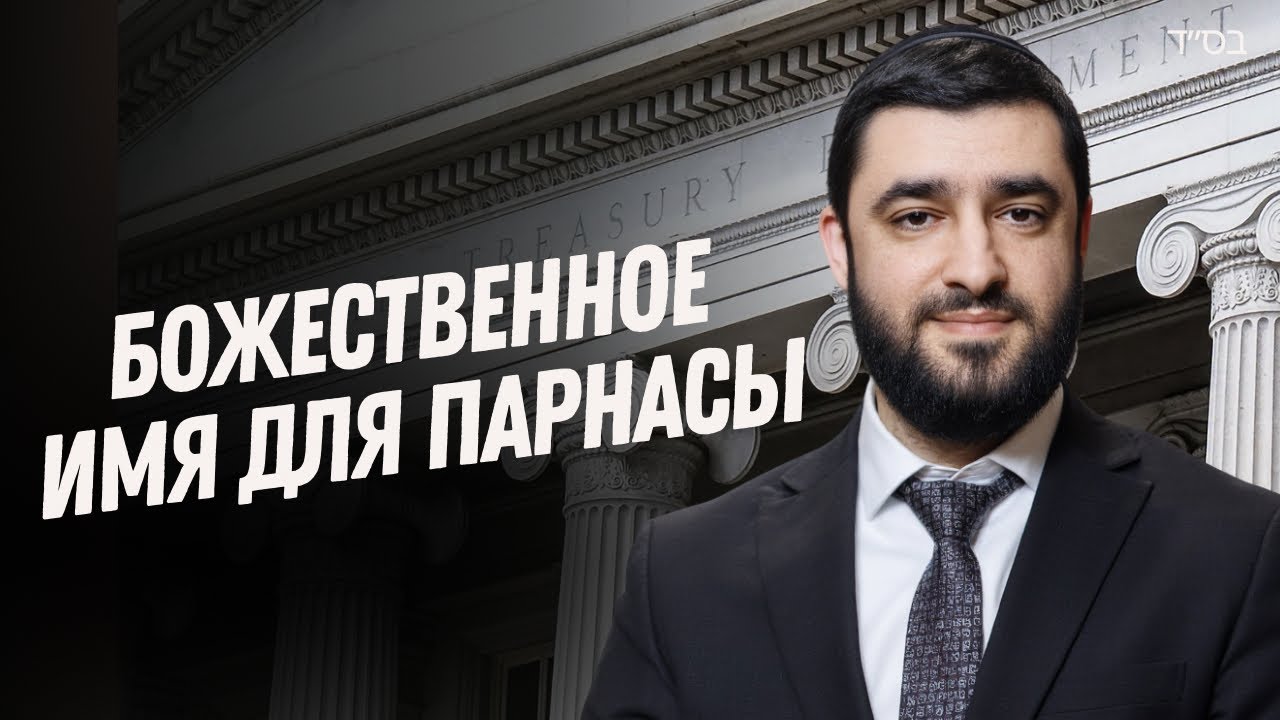 ПАРНАСА и ИМЕНА Творца: Секреты Дохода по Каббале — Рав Исраэль Якобов