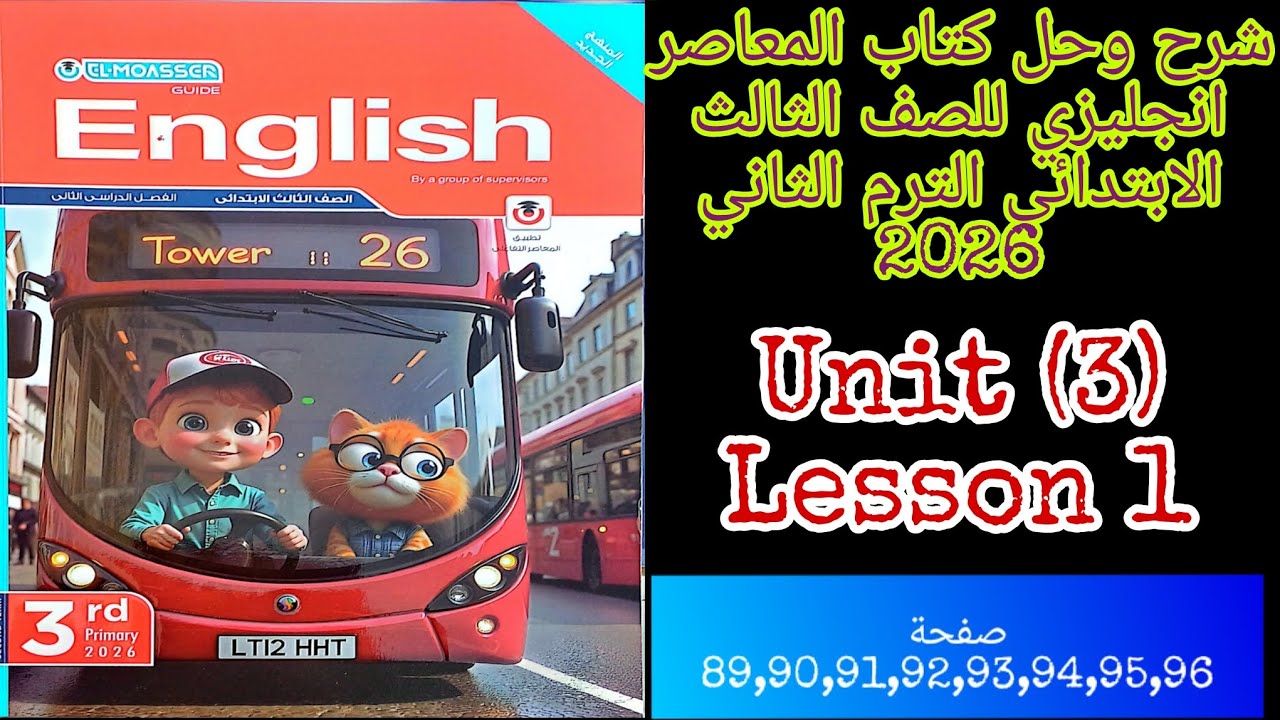 شرح وحل كتاب المعاصر انجليزي للصف الثالث الابتدائي الترم الثاني 2026 الدرس الاول من الوحده الثالثه 