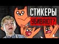 СТИКЕРЫ ВКОНТАКТЕ УБИВАЮТ ДЕТЕЙ??? ТВ СХОДИТ С УМА!