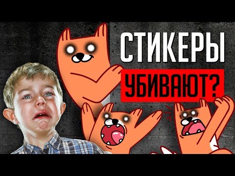 Стикеры Вконтакте Убивают Детей Тв Сходит С Ума!