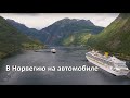 В Норвегию на автомобиле. По пути немного Дании и Германии.