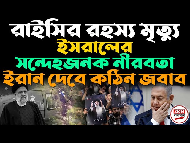 ইসরালের সন্দেহজনক নীরবতা ! ইরান দেবে কঠিন জবাব; বদলাবে মধ্যপ্রাচ্যের রাজনীতি ? class=