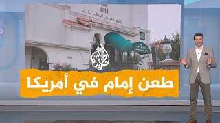 شبكات| طعن إمام مسجد في نيوجيرسي الأمريكية أثناء صلاة الفجر