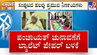 Karnataka Cabinet Approves Amendment Bill To Hold Panchayat Elections Using Ballot Papers screenshot 5