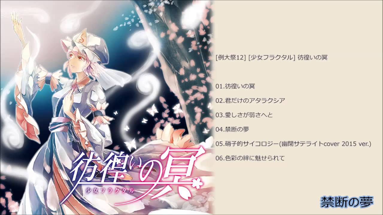東方project 例大祭12 少女フラクタル 彷徨いの冥 Youtube