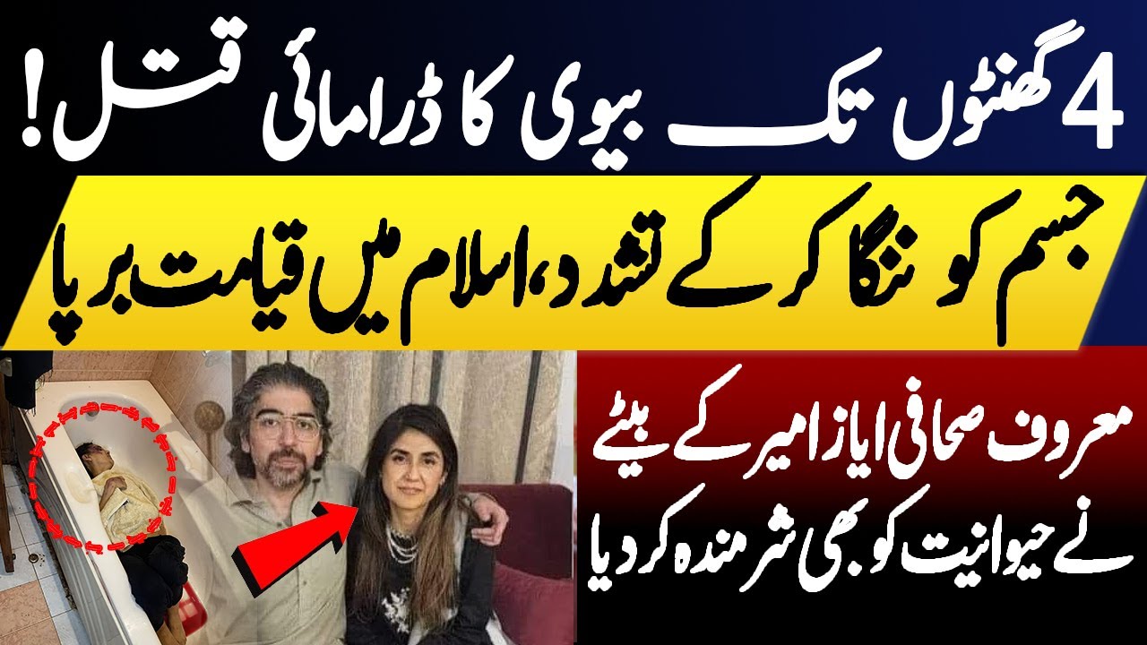 Inside Story Of Journalist Ayaz Amir Son And Daughter In Law Sara Shahnawaz Latest Updates 