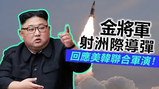 20230219M 金將軍射洲際導彈回應美韓聯合軍演！