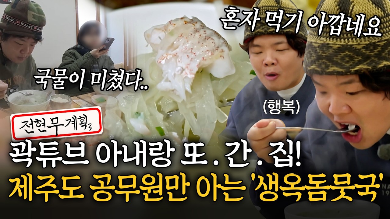 곽튜브, 아내랑 '또.간.집!'🔥 찐 제주도 공무원들만 아는 '생옥돔뭇국' 맛집 [#전현무계획3] | MBN 20260306 방송