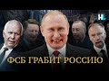 ФСБ ГРАБИТ РОССИЮ