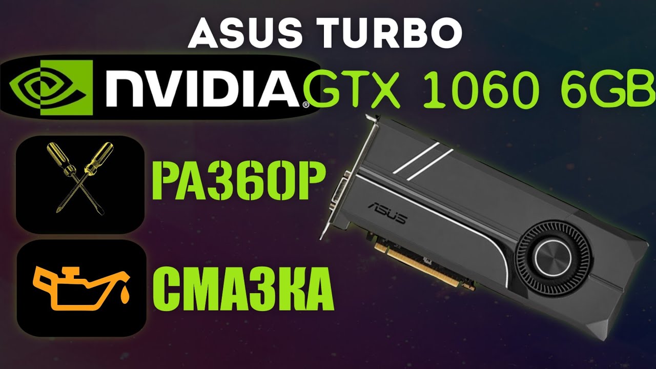 разбор🔧GTX1060 6gb ASUS TURBO 💉смазка вентилятора\чистка\замена пасты