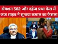 Section 302 और Dowry Act में जज साहब ने सुनाया कमाल का फैसला | Justice Vivek Agrawal.