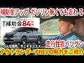 【アウトランダーPHEV】いろんな事情・世界情勢で落ち着かない世の中..今こそ“アウトランダーPHEV”をオススメしたいです！【佐原三菱/三菱自動車】