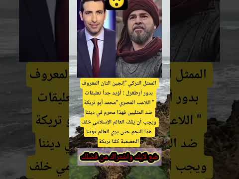 الممثل التركي إنجين التان المعروف بدور أرطغرل أؤيد جدا اكسبلور الجزاير تيك توك الرحمن قصص