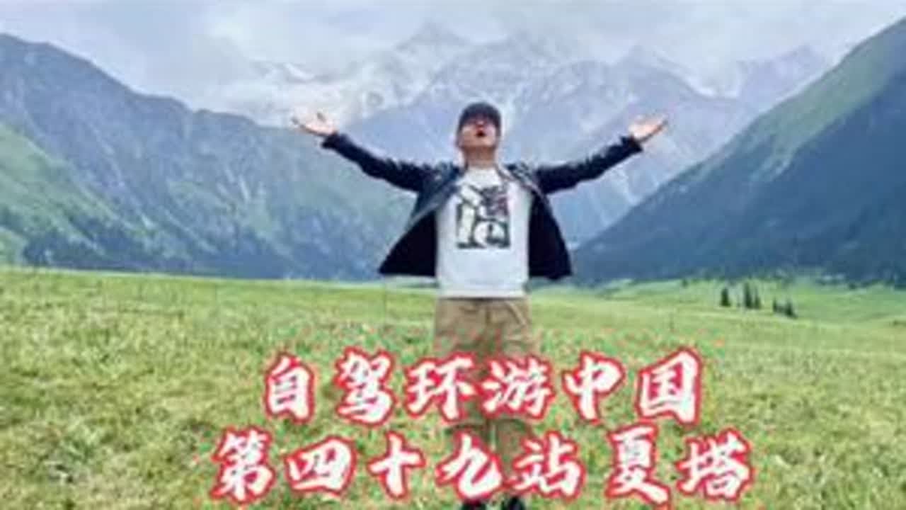 自驾环游中国，第四十九站：伊犁草原夏塔景区。时间：2025年6月13日，地点：夏塔。内容提要：饱受诟病的夏塔，去还是不去？听听老韩怎么说。前方到站：喀拉峻大草原