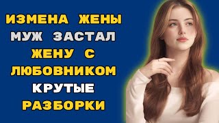картинка: Рассказ мужчины   Измена жены  Крутые Разборки  Му