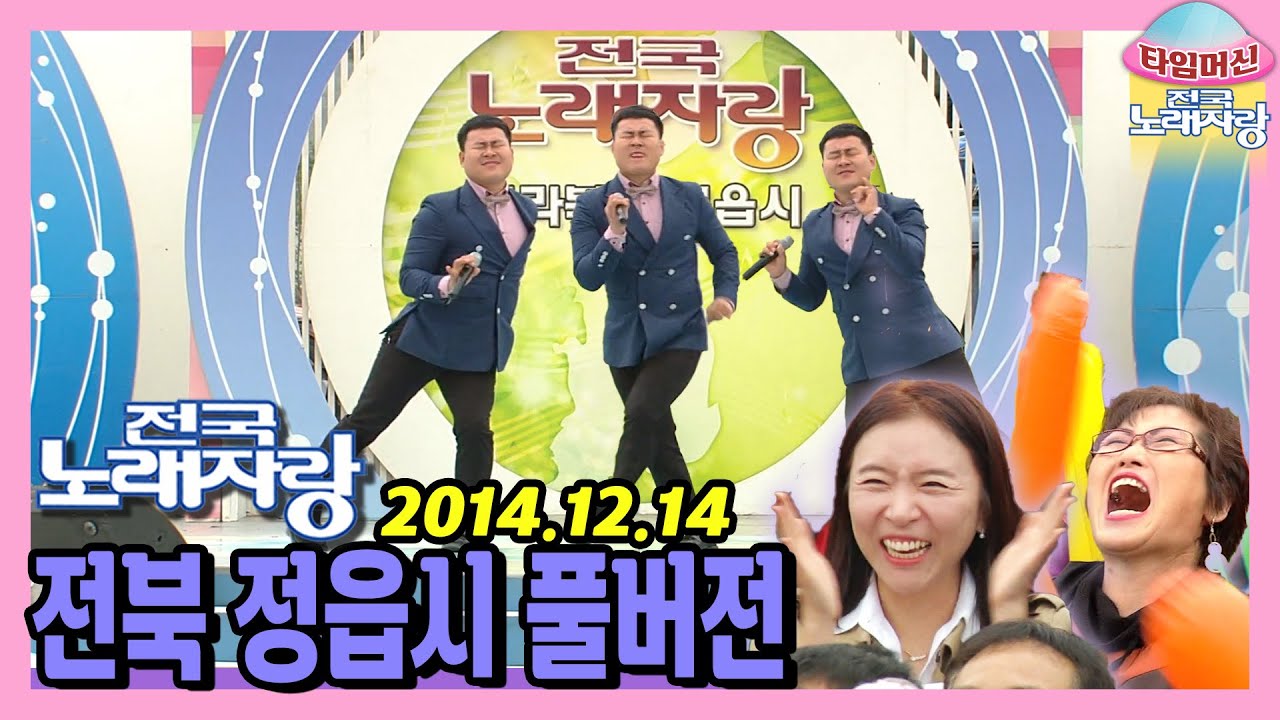 무대를 뒤집어놓은 전직 개그맨 출연! 😆 본방송 끝나고 이어보는 전북 정읍시 노래자랑 [타임머신🛸전국노래자랑] | KBS 141214 방송