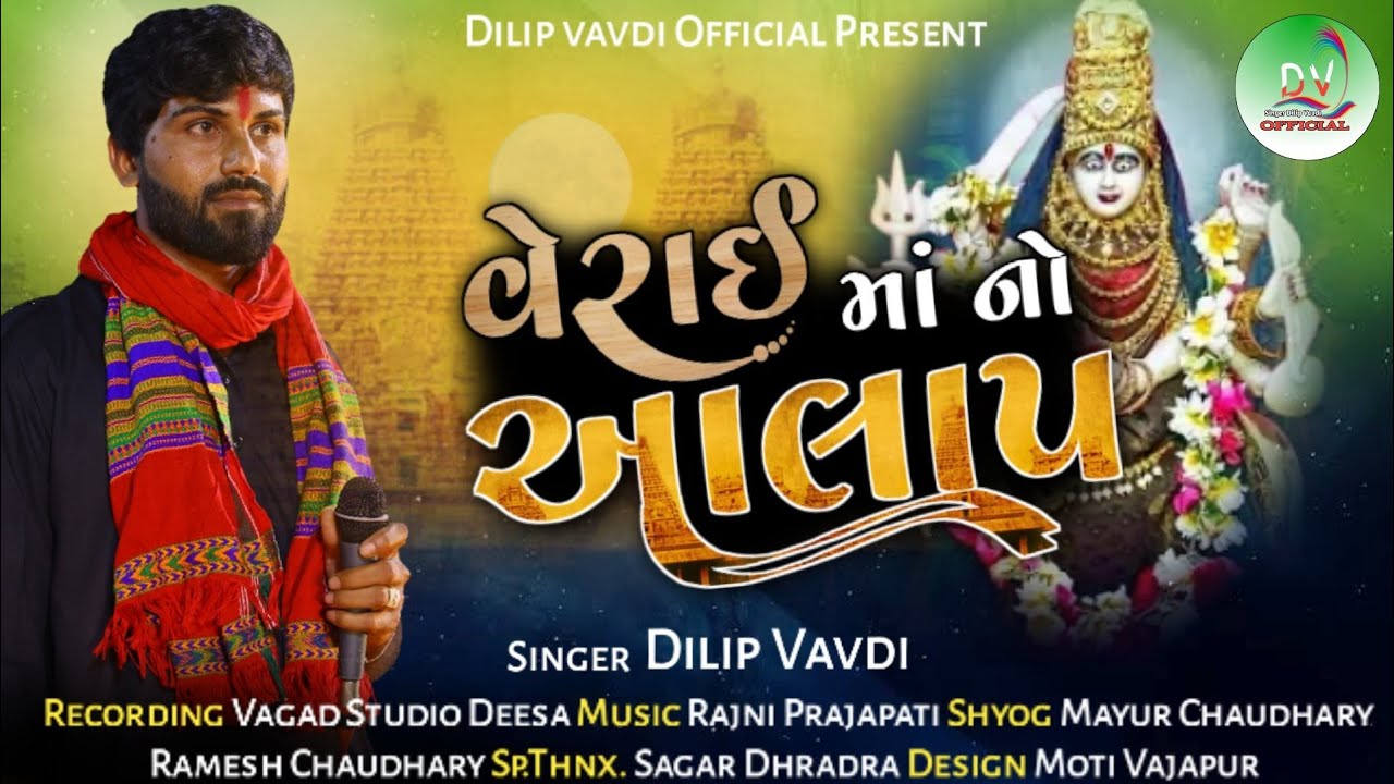 વેરાઈ માં નો આલાપ || સિંગર દિલીપ વાવડી || Verai Ma No Aalap Singer Dilip Vavdi