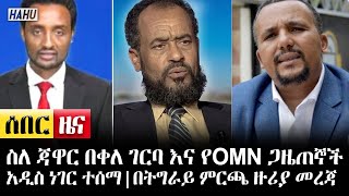 Ethiopian news - ስለ ጃዋር መሀመድ በቀለ ገርባ እና የOMN ጋዜጠኞች አዲስ ነገር ተሰማ | በትግራይ ምርጫ ዙሪያ አዲስ መረጃ ወጣ | ሀሁ news