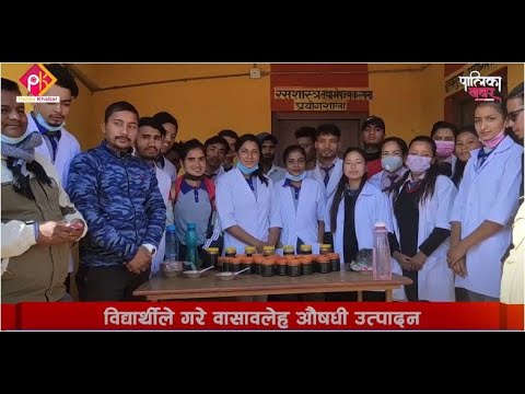 संस्कृत विद्यालयका विद्यार्थीले बनाए दम र रुघाखोकीको औषधि (भिडियो खबर)