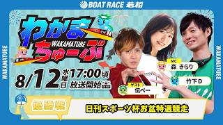 8月12日(水) [優勝戦] 日刊スポーツ杯お盆特選競走 【わかまちゅーぶ