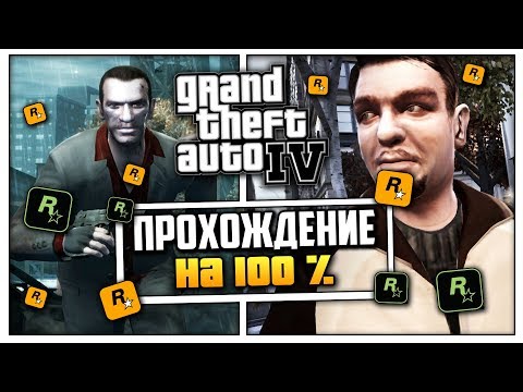 ПРОХОЖДЕНИЕ GTA 4 НА 100 % В ПЕРВЫЙ РАЗ / ГТА 4 СТРИМ / ПРОХОЖДЕНИЕ ГТА 4 video phone beyonce mp3