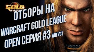 Кто из Наших Пройдет Дальше? 💾 Warcraft Gold League Summer