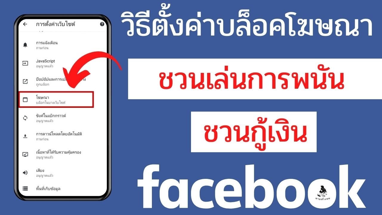 วิธี ออก จาก facebook  2022  วิธีซ่อนโฆษณาในเฟส ลบโฆษณาชวนเล่นการพนัน facebook ชวนกู้เงิน อัพเดท ล่าสุด  2021