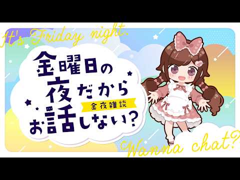 金曜日の夜だから、おはなししない？　#２５５