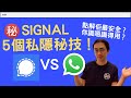 【Signal教學示範】VS Whatsapp更安全的通訊軟件, 5個必用的Signal App私隱秘技！解釋點解Signal App會係現時最安全最私度高的即時通訊APP！Signal 好不好？