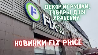 Новинки Fix Price! Аналоги ИКЕА в 2 разв дешевле! Подарки на 8 марта, Декор, товары для хранения.