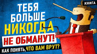 Психология лжи. Как понять, что вам врут? Тебя больше никогда не обманут! Аудиокнига целиком