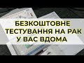 Безкоштовне тестування раку кишечника: як працює медицина в Британії