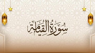سورة القيامة للقارئ عبدالمجيد عايد الشمري