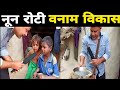 आज भी खाते हैं नून रोटी; काहे का विकास? Ghazipur, up