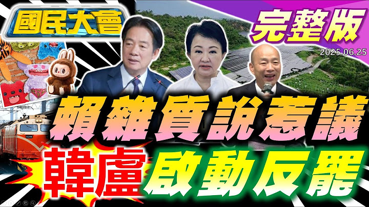 韓國瑜神隱9天啟動反罷!賴清德"雜質說"真獨裁?CNN笑閃兵藝人笑國軍!邱澤脫手迪化街古厝賺1.7億!Albee澄清文害慘賀瓏?凱蒂佩芮痛打Labubu!【國民大會完整版】｜20250625