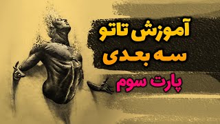 آموزش تاتو سه بعدی - آموزش تتو صفر تا صد تتو و خالکوبی 🎨