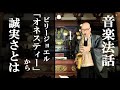 第15回 音楽法話 「オネスティー」 ビリージョエル から「誠実さとは」 住職 千葉兼如 YouTube ラジオ #15 オネスティー