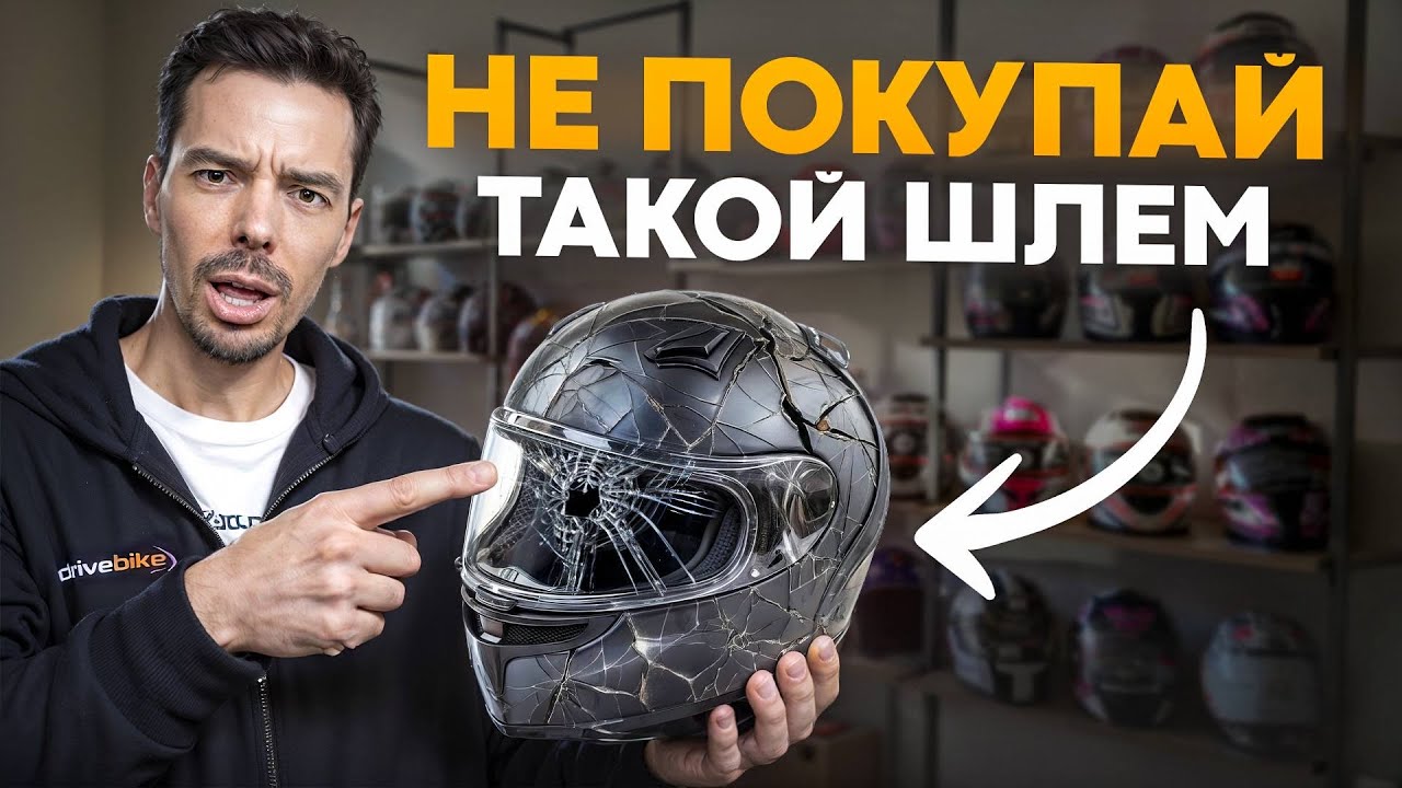 Этот ШЛЕМ УБЬЁТ тебя, если навернешься с байка