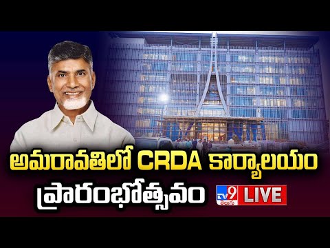 CM Chandrababu LIVE | అమరావతిలో CRDA కార్యాలయం ప్రారంభోత్సవం - TV9 - TV9