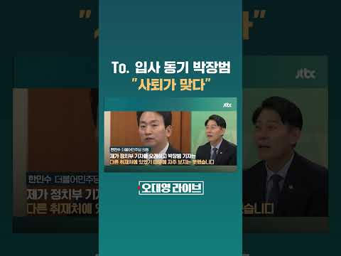 KBS 사장 청문회서 생긴 일…&amp;quot;사퇴하는 게 맞다&amp;quot; 언론사 동기가 남긴 말 #JTBC #Shorts