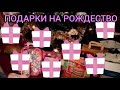 ПОДАРКИ НА РОЖДЕСТВО🎁🎁🎁🎁🎁🎁🎁🎁🎁🎁🎁