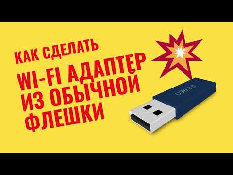 КАК СДЕЛАТЬ WI-FI АДАПТЕР ИЗ ОБЫЧНОЙ USB ФЛЕШКИ СВОИМИ РУКАМИ