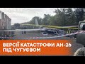 Что на самом деле случилось с самолетом Ан-26 под Чугуевом: все версии катастрофы