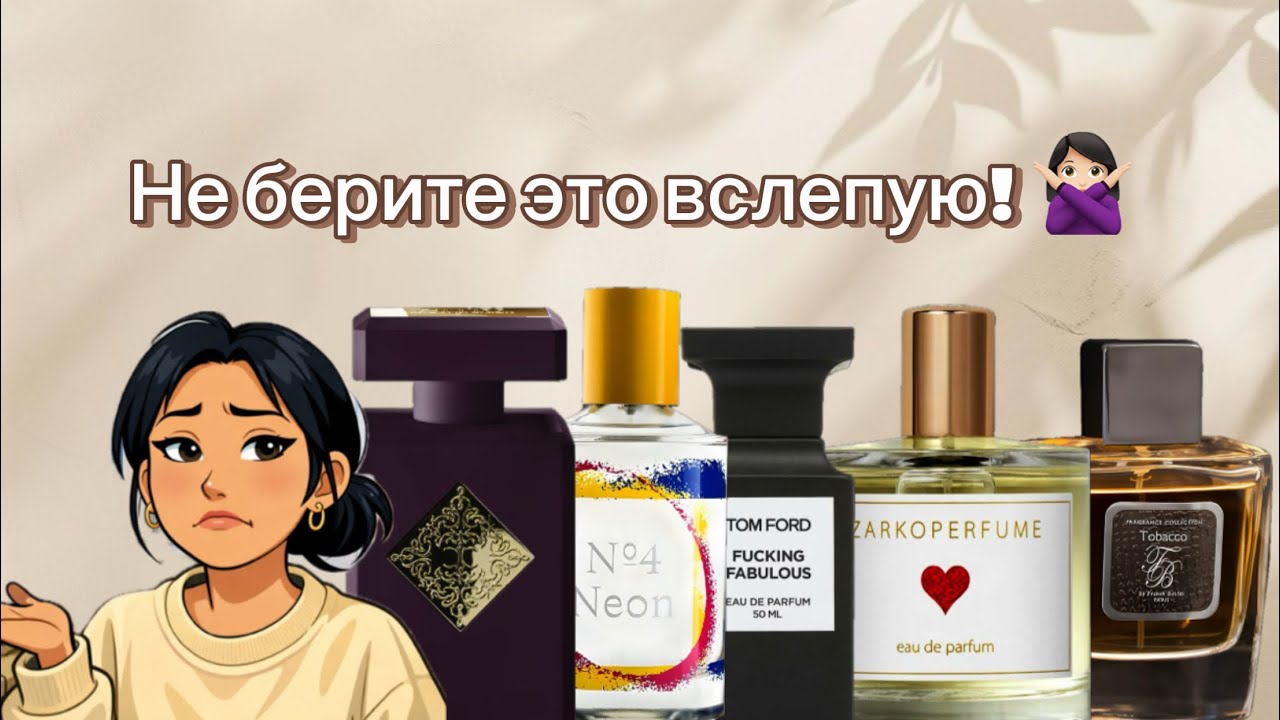 Не покупайте эти ароматы вслепую! 🙅🏻‍♀️ Без предварительного затеста💁🏻‍♀️. 
