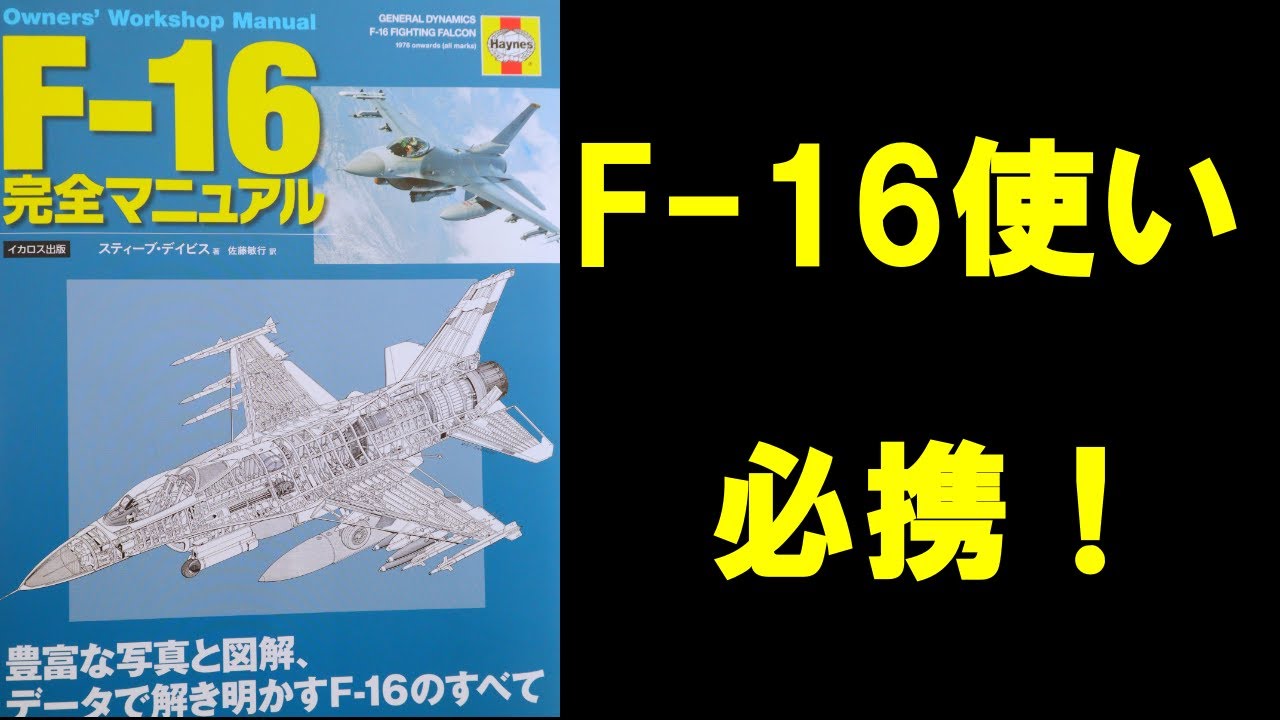 これは役に立つ！【F16使い必携】完全マニュアル・レビュー - YouTube
