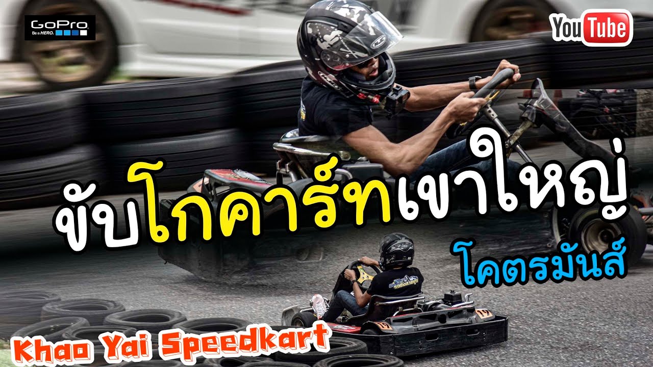 ขับโกคาร์ทที่เขาใหญ่ โคตรมันส์ - Youtube