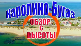 КАРОЛИНО-БУГАЗ курорт ОБЗОР с высоты ПЛЯЖИ отели ГОСТИНИЦЫ и БАЗЫ ОТДЫХА / отдых на Черном море 2021